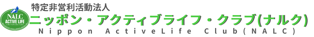 NPO法人 ナルク（公式サイト）