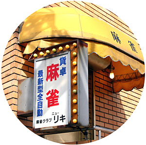 麻雀クラブ リキ