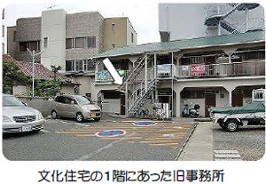 文化住宅の１階にあった旧事務所