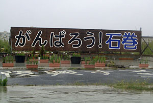 「がんばろう!石巻」の看板