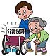 介護保険これでいいの！