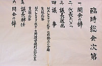 臨時総会の式次第