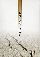 石西修作 作品集