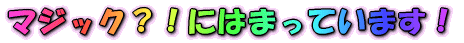 }WbNHIɂ͂܂Ă܂I 