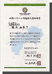 四国八十八ヶ所遍路大使任命書