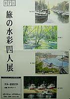 「旅の水彩四人展」