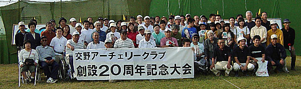 2006.10月 アーチェリークラブ創設20周年記念し関連の方を招待しクラブ練習場で記念大会を実施