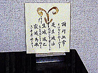 色紙に「諸行無常」等の書