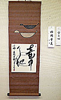 「壺中天地」は川端康成展で入賞