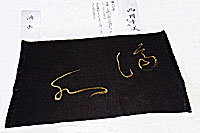 母の帯に「滴水」と書いたもの
