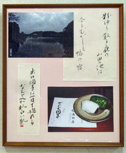 山田の池、でぐち団子（遠州屋）