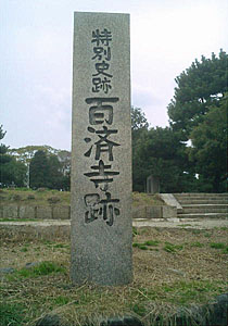 特別史跡 「百済寺跡」