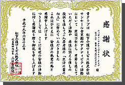 「サンセール香里園」から感謝状を頂きました。