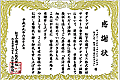 「サンセール香里園」から感謝状を頂きました